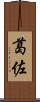 葛佐 Scroll