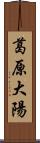 葛原大陽 Scroll