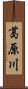 葛原川 Scroll