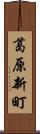 葛原新町 Scroll