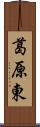 葛原東 Scroll