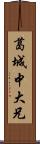 葛城中大兄 Scroll