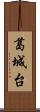 葛城台 Scroll