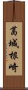 葛城根崎 Scroll