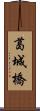 葛城橋 Scroll