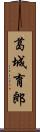 葛城育郎 Scroll