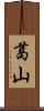 葛山 Scroll