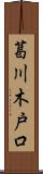 葛川木戸口 Scroll