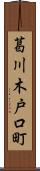 葛川木戸口町 Scroll