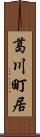 葛川町居 Scroll
