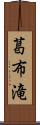 葛布滝 Scroll