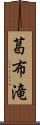 葛布滝 Scroll