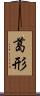 葛形 Scroll