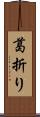 葛折り Scroll