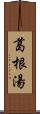 葛根湯 Scroll