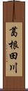 葛根田川 Scroll