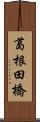葛根田橋 Scroll