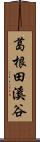 葛根田溪谷 Scroll