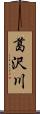 葛沢川 Scroll