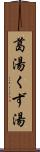 葛湯 Scroll