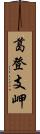 葛登支岬 Scroll