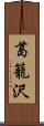 葛籠沢 Scroll