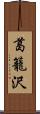 葛籠沢 Scroll