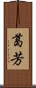 葛芳 Scroll