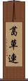 葛草連 Scroll