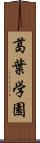 葛葉学園 Scroll