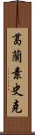 葛蘭素史克 Scroll