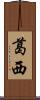 葛西 Scroll