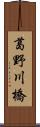 葛野川橋 Scroll