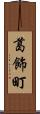 葛飾町 Scroll
