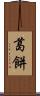 葛餅 Scroll