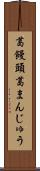 葛饅頭 Scroll