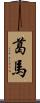 葛馬 Scroll