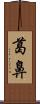 葛鼻 Scroll