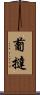 葡撻 Scroll
