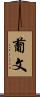 葡文 Scroll
