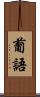 葡語 Scroll