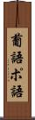 葡語 Scroll