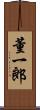 董一郎 Scroll