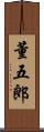 董五郎 Scroll
