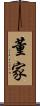 董家 Scroll