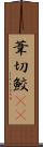 葦切鮫(rK) Scroll