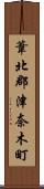 葦北郡津奈木町 Scroll