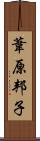 葦原邦子 Scroll