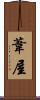 葦屋 Scroll