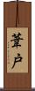 葦戸 Scroll